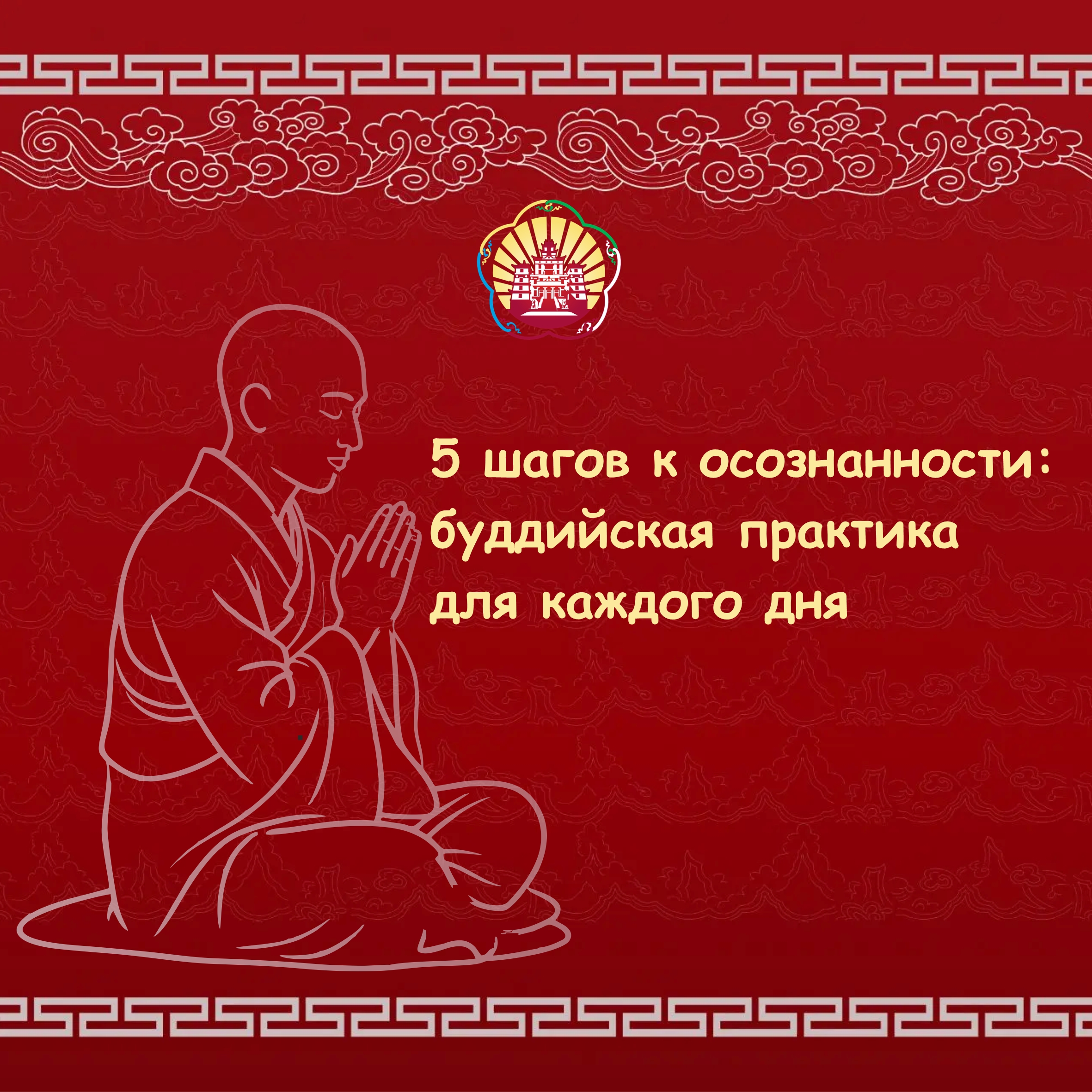 Осознанность — это не просто модное слово, а древняя буддийская практика, которая помогает жить здесь и сейчас, замечать красоту момента и сохранять внутреннее спокойствие
