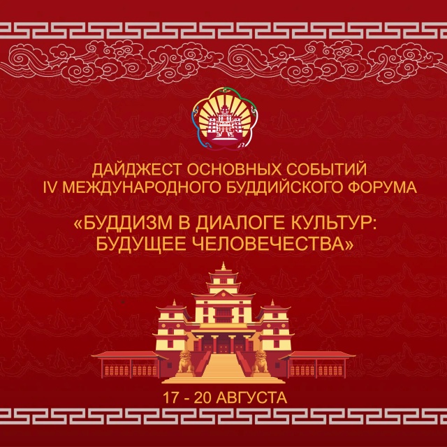 Дайджест основных событий IV Международного буддийского форума