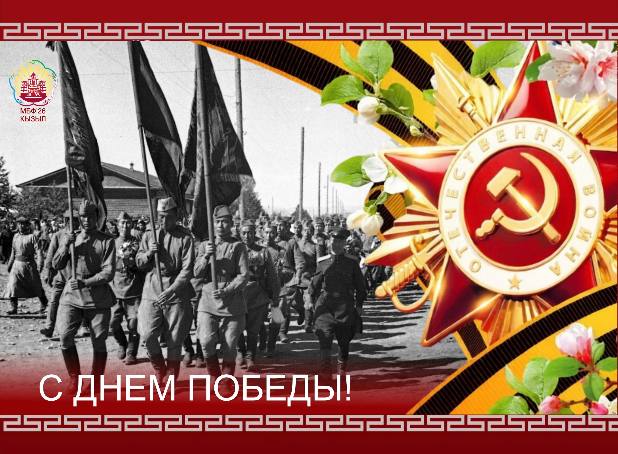 С Днем Великой Победы!