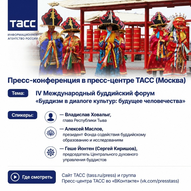17 июля в пресс-центре ТАСС состоится пресс-конференция, посвящённая IV Международному буддийскому форуму, который пройдёт с 17 по 20 августа в столице Республики Тыва — городе Кызыле.