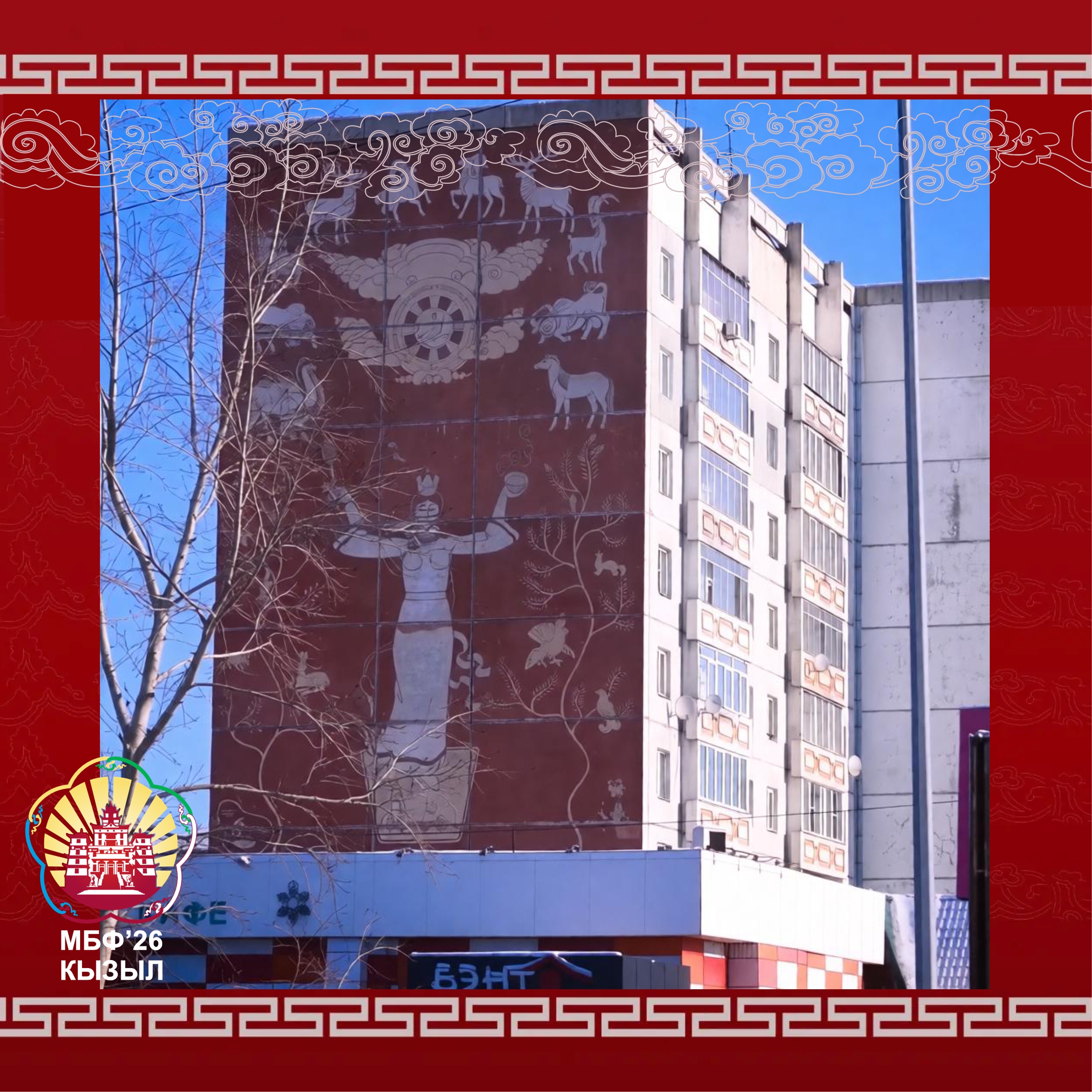 В преддверии IV Международного буддийского форума, который пройдёт в Кызыле с 17 по 20 августа 2026 года, фасады многоквартирных домов города будут украшены муралами.