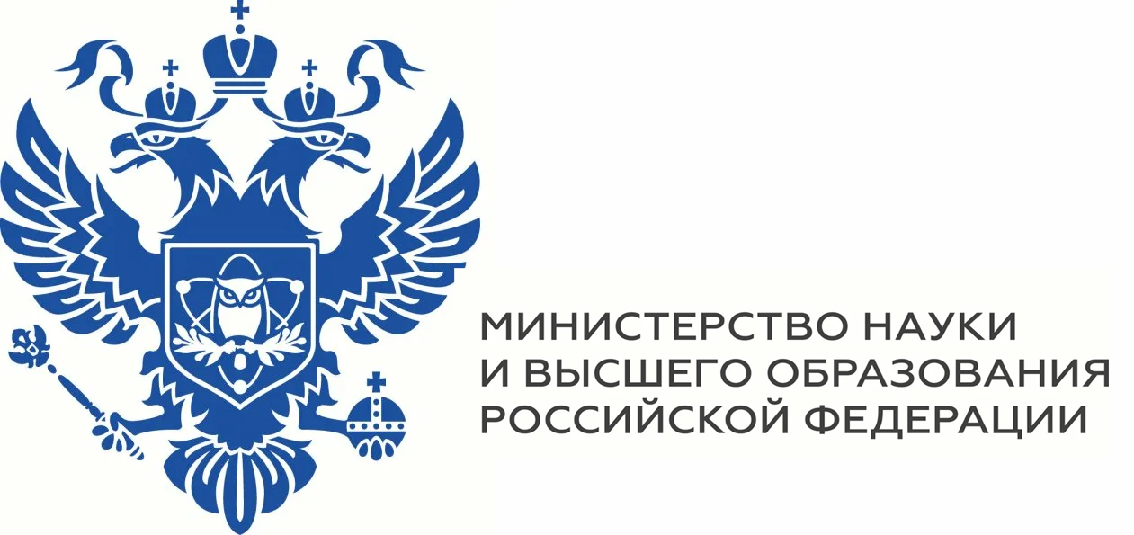 Министерство науки и высшего образования Российской Федерации