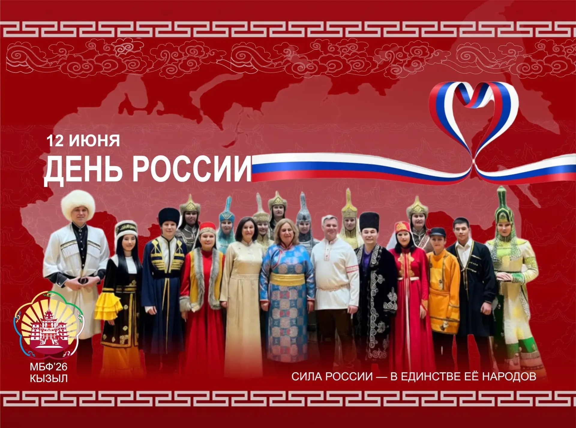 С Днём России!