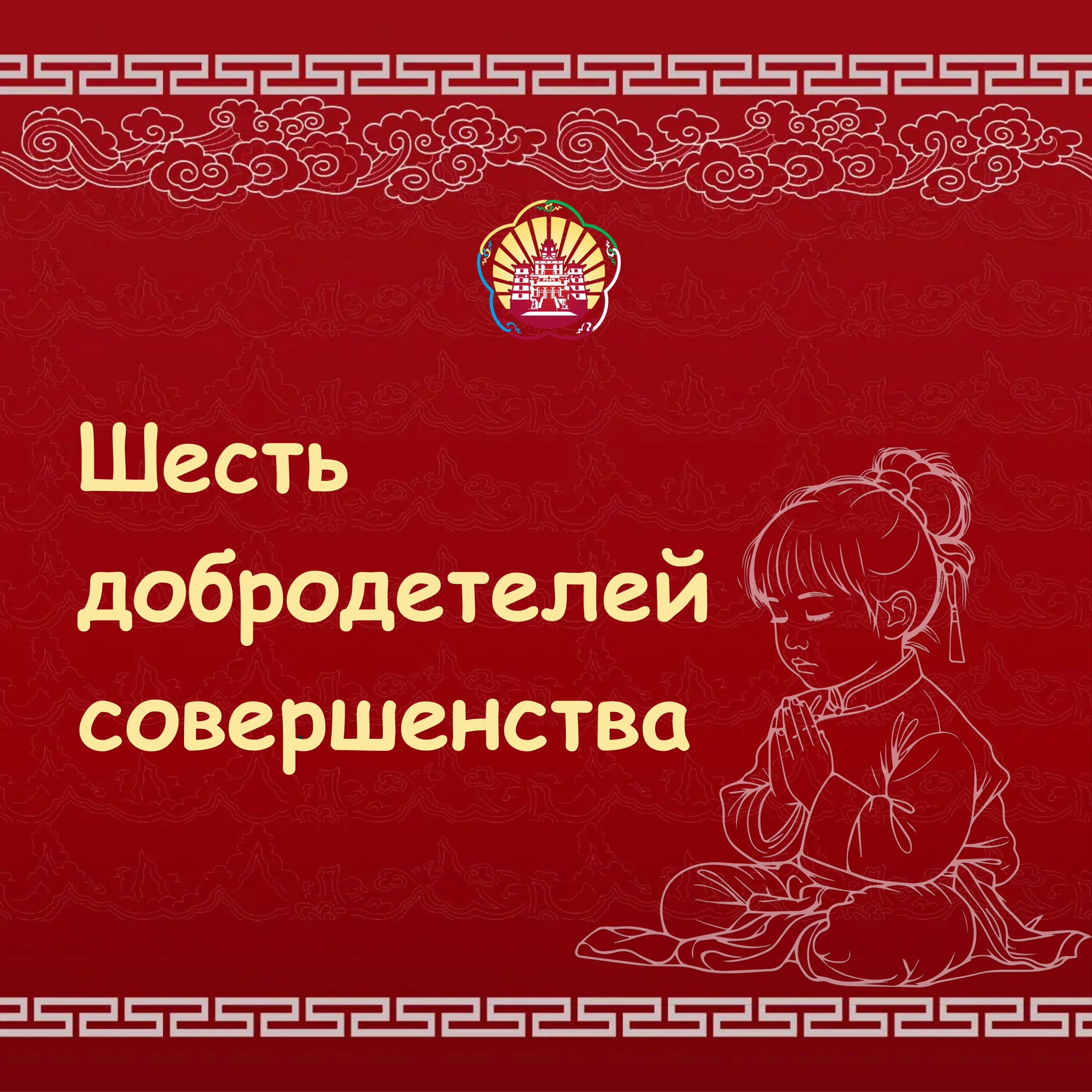 Буддийская философия подчеркивает ключевые ценности, необходимые для полноценного духовного роста и достижения внутреннего спокойствия.