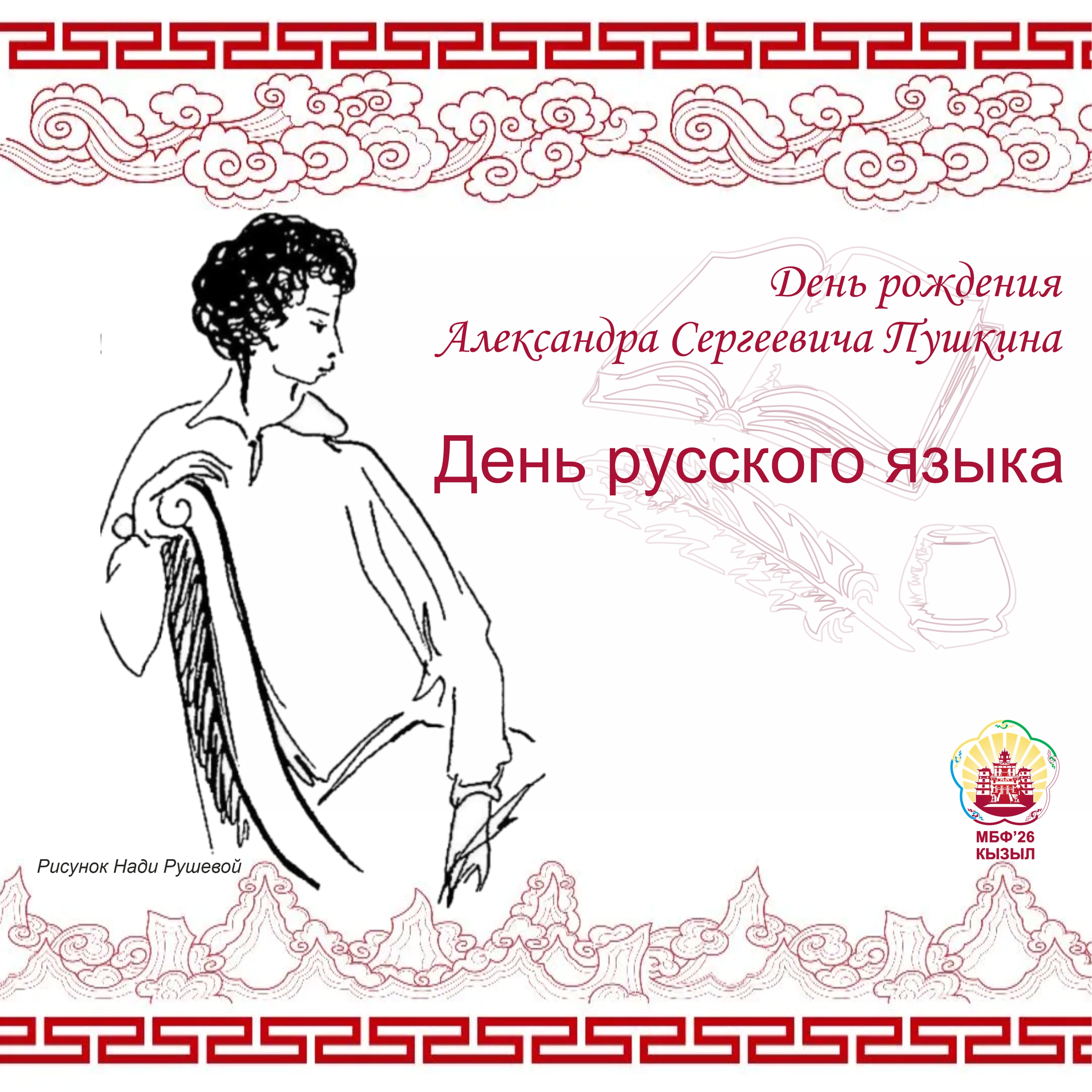 С Днём русского языка!