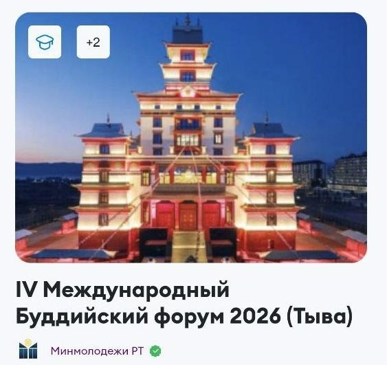 Стартовал прием заявок на IV Международный буддийский форум в роли волонтера через платформу Добро.рф