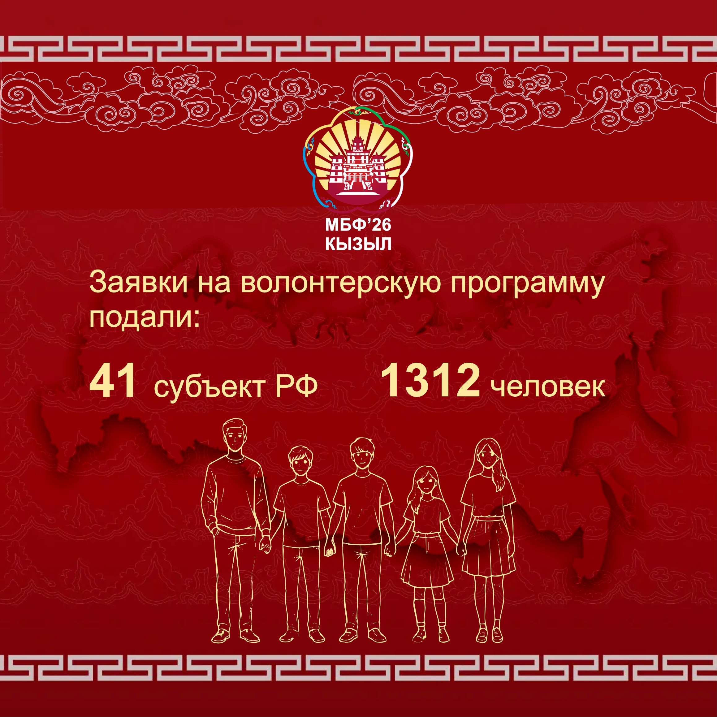 31 марта завершился приём заявок на участие в волонтёрской программе IV Международного буддийского форума, который пройдёт с 17 по 20 августа 2026 года в Кызыле.