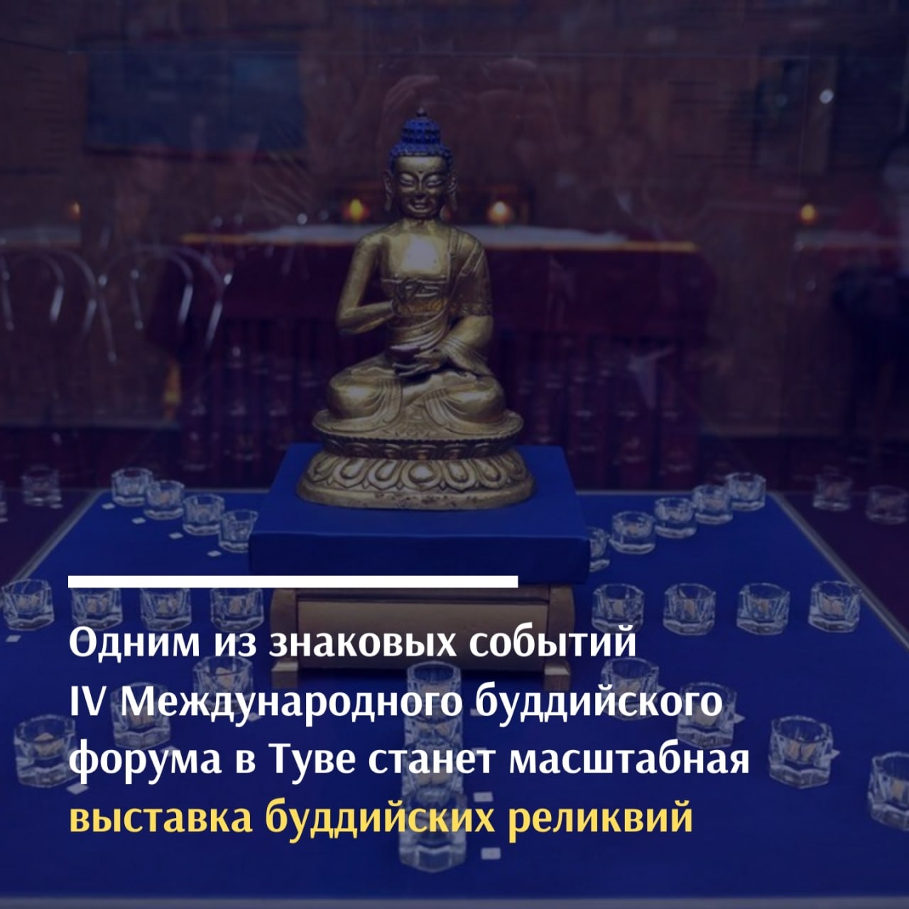Одним из знаковых событий культурной программы IV Международного буддийского форума в Туве станет масштабная межрегиональная выставка «Буддийские реликвии из собраний музеев России». Организаторы сообщили, что экспозиция развернётся в фойе Национального м